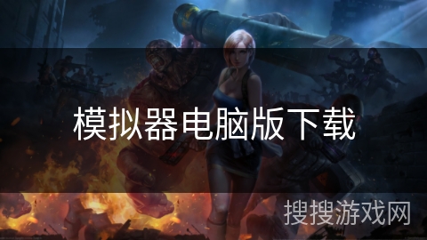 模拟器电脑版下载 模拟器电脑版下载