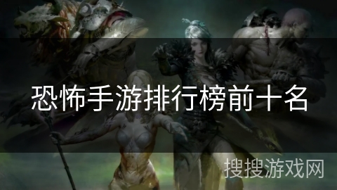 恐怖手游排行榜前十名 恐怖手游排行榜前十名