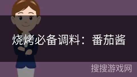 烧烤必备调料：番茄酱