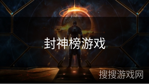 封神榜游戏