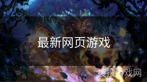 最新网页游戏
