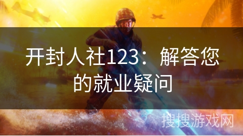 开封人社123:解答您的就业疑问 开封人社123:解答您的就业疑问