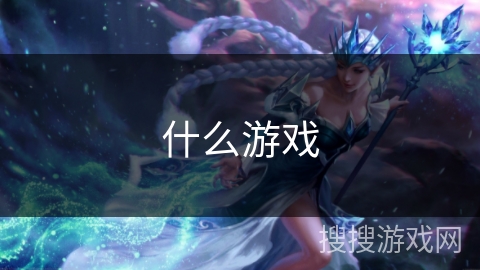 什么游戏 什么游戏
