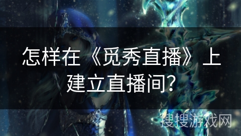 怎样在《觅秀直播》上建立直播间？