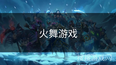 火舞游戏