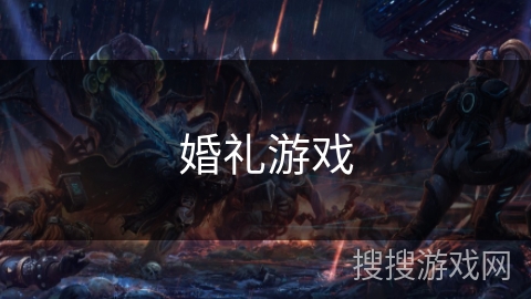 婚礼游戏