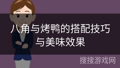 八角与烤鸭的搭配技巧与美味效果