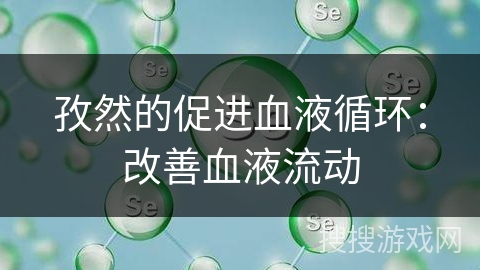 孜然的促进血液循环：改善血液流动