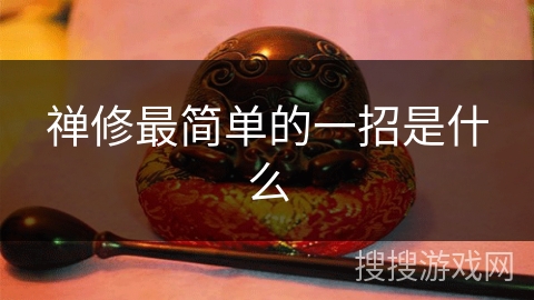 禅修最简单的一招是什么 禅修最简单的一招是什么