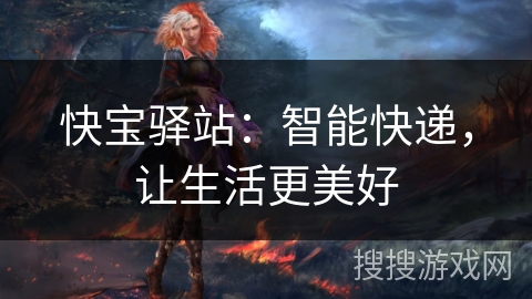 快宝驿站：智能快递，让生活更美好