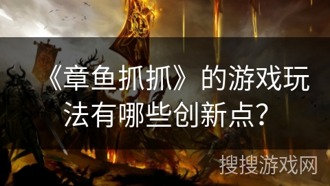 《章鱼抓抓》的游戏玩法有哪些创新点？