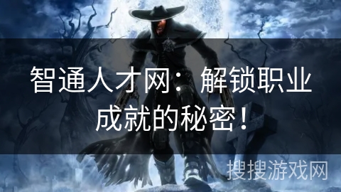 智通人才网：解锁职业成就的秘密！