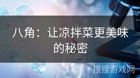 八角：让凉拌菜更美味的秘密