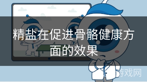 精盐在促进骨骼健康方面的效果