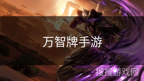 万智牌手游