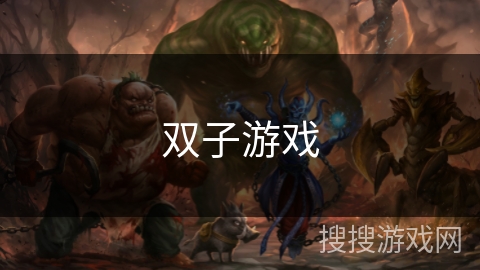 双子游戏 双子游戏