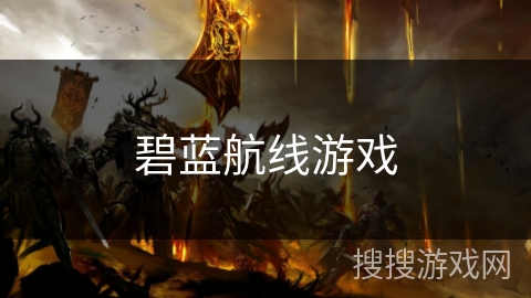 碧蓝航线游戏 碧蓝航线游戏
