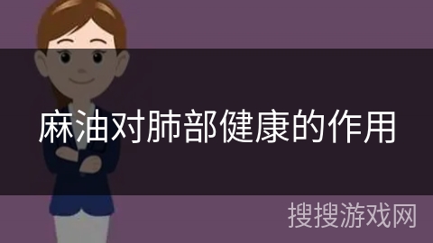 麻油对肺部健康的作用