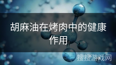 胡麻油在烤肉中的健康作用