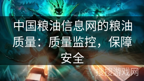 中国粮油信息网的粮油质量:质量监控,保障安全 中国粮油信息网的粮油质量:质量监控,保障安全