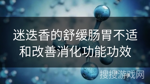 迷迭香的舒缓肠胃不适和改善消化功能功效