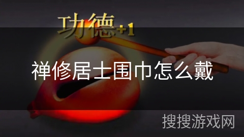 禅修居士围巾怎么戴