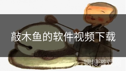 敲木鱼的软件视频下载 敲木鱼的软件视频下载