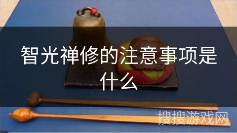 智光禅修的注意事项是什么 智光禅修的注意事项是什么