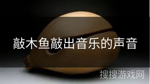 敲木鱼敲出音乐的声音
