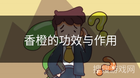 香橙的功效与作用