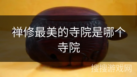 禅修最美的寺院是哪个寺院