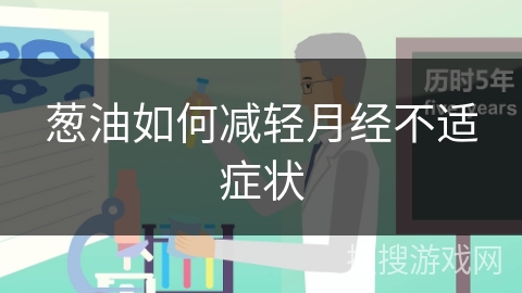葱油如何减轻月经不适症状
