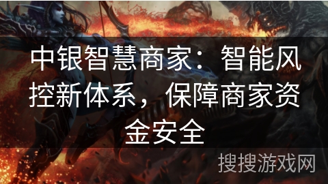 中银智慧商家：智能风控新体系，保障商家资金安全