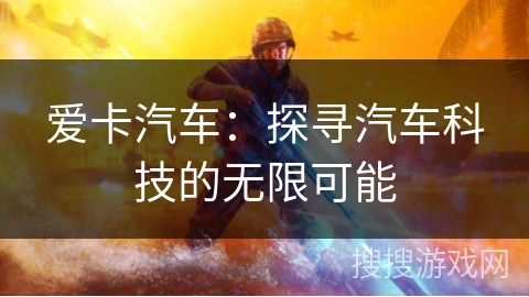 爱卡汽车：探寻汽车科技的无限可能