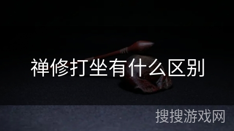 禅修打坐有什么区别