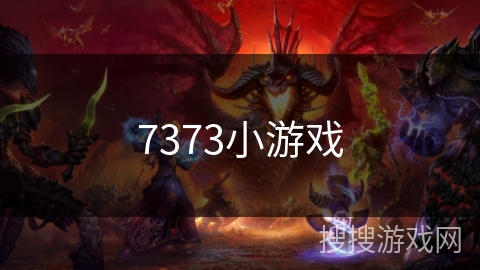 7373小游戏 7373小游戏