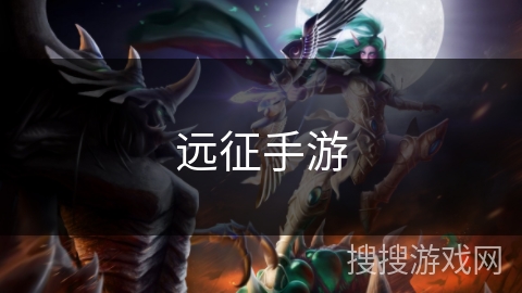 远征手游 远征手游