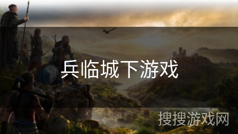 兵临城下游戏 兵临城下游戏