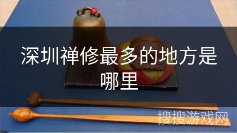 深圳禅修最多的地方是哪里