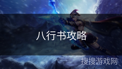 八行书攻略