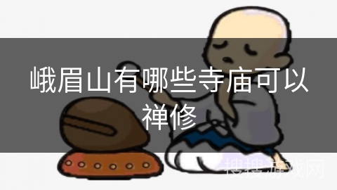 峨眉山有哪些寺庙可以禅修