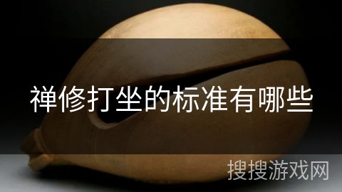 禅修打坐的标准有哪些 禅修打坐的标准有哪些