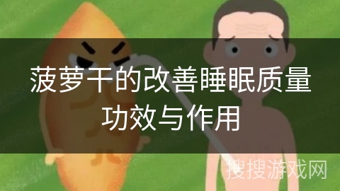 菠萝干的改善睡眠质量功效与作用