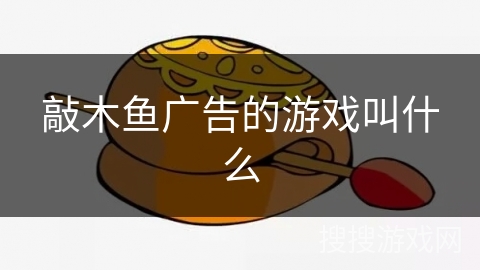 敲木鱼广告的游戏叫什么
