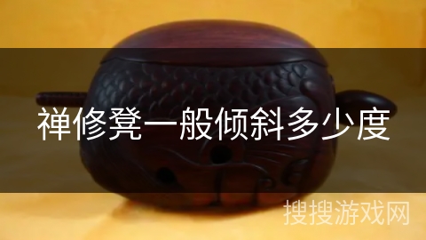 禅修凳一般倾斜多少度