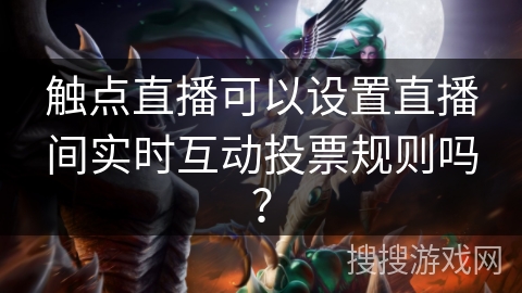 触点直播可以设置直播间实时互动投票规则吗？