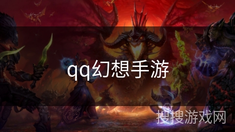 qq幻想手游