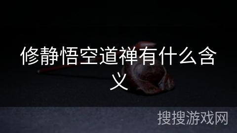 修静悟空道禅有什么含义 修静悟空道禅有什么含义