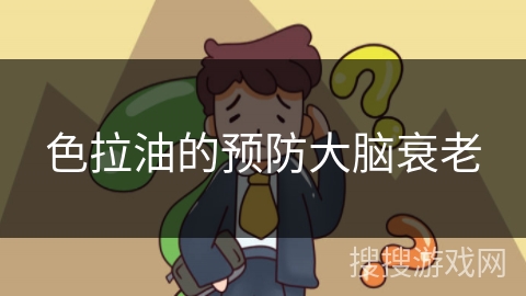 色拉油的预防大脑衰老