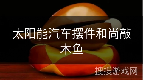 太阳能汽车摆件和尚敲木鱼 太阳能汽车摆件和尚敲木鱼